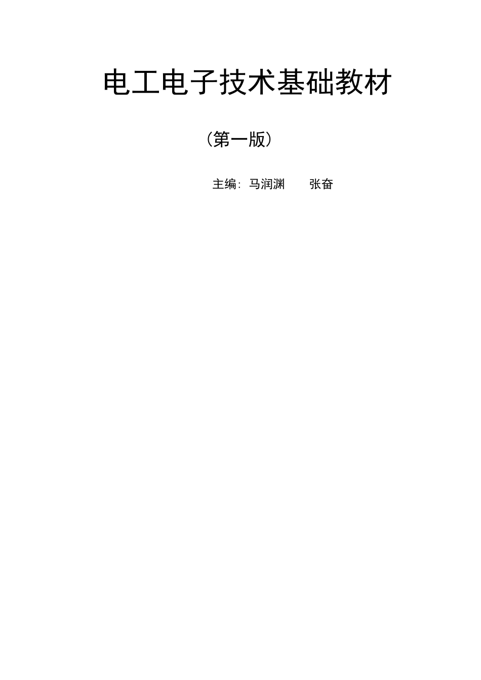 电工电子技术基础教材_第1页