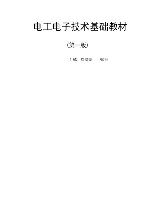 电工电子技术基础教材