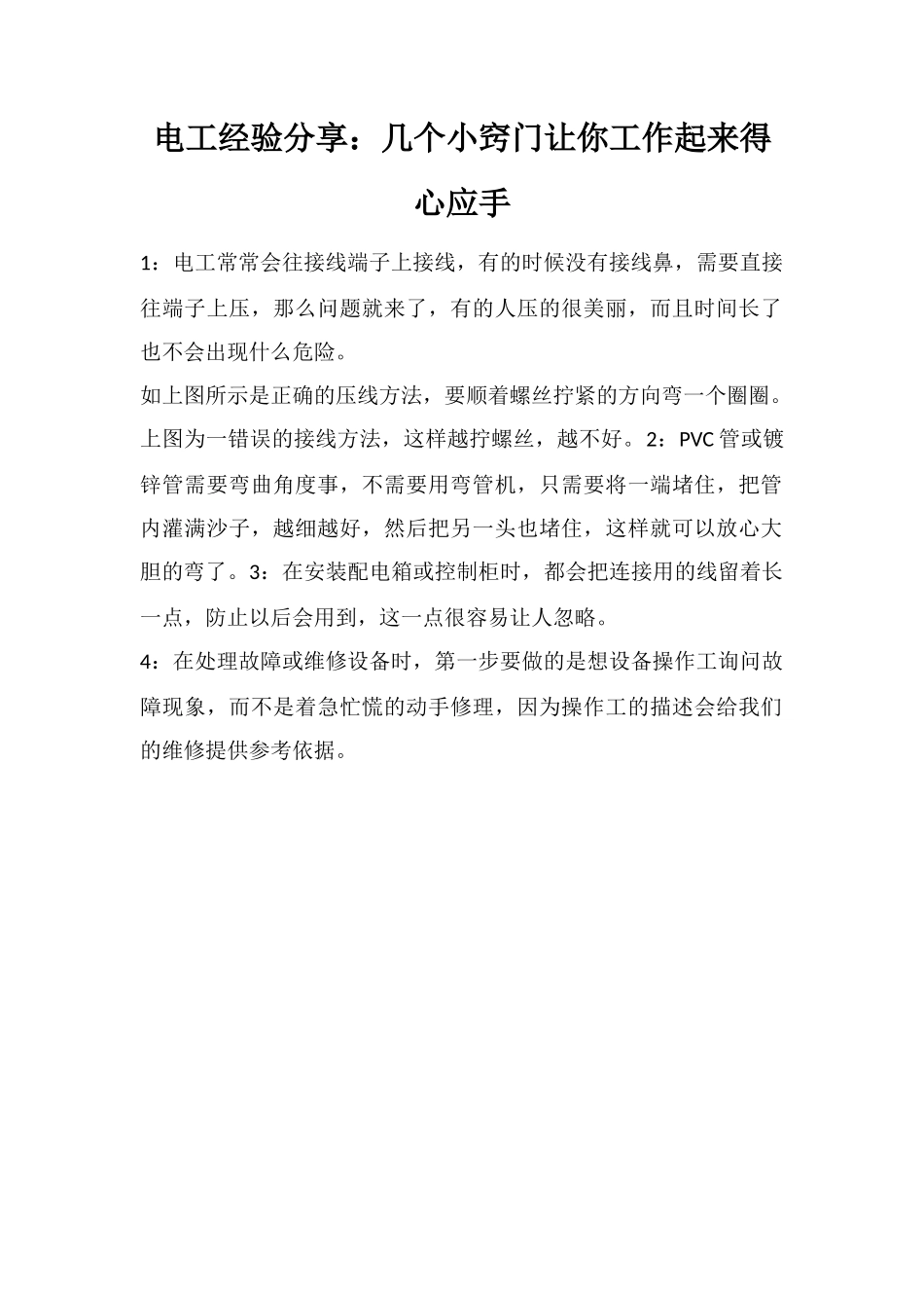 电工经验分享：几个小窍门让你工作起来得心应手_第1页