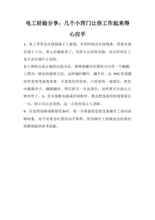 电工经验分享：几个小窍门让你工作起来得心应手