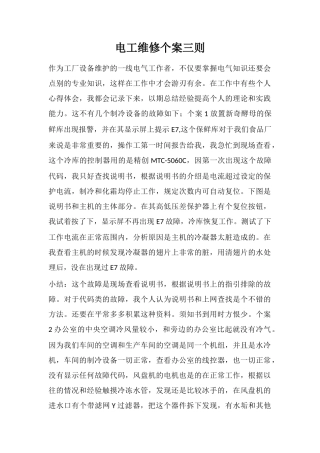 电工维修个案三则