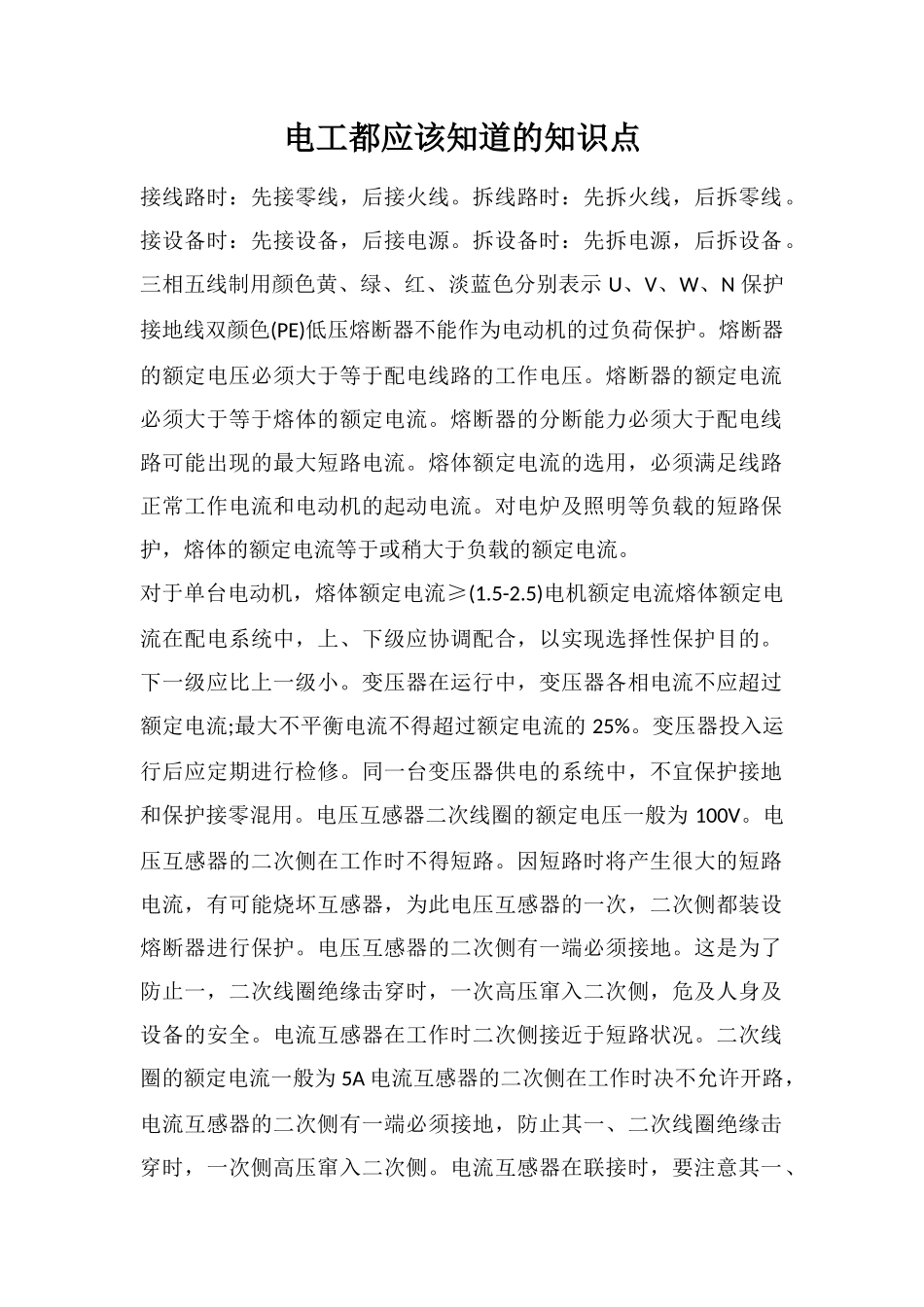 电工都应该知道的知识点_第1页