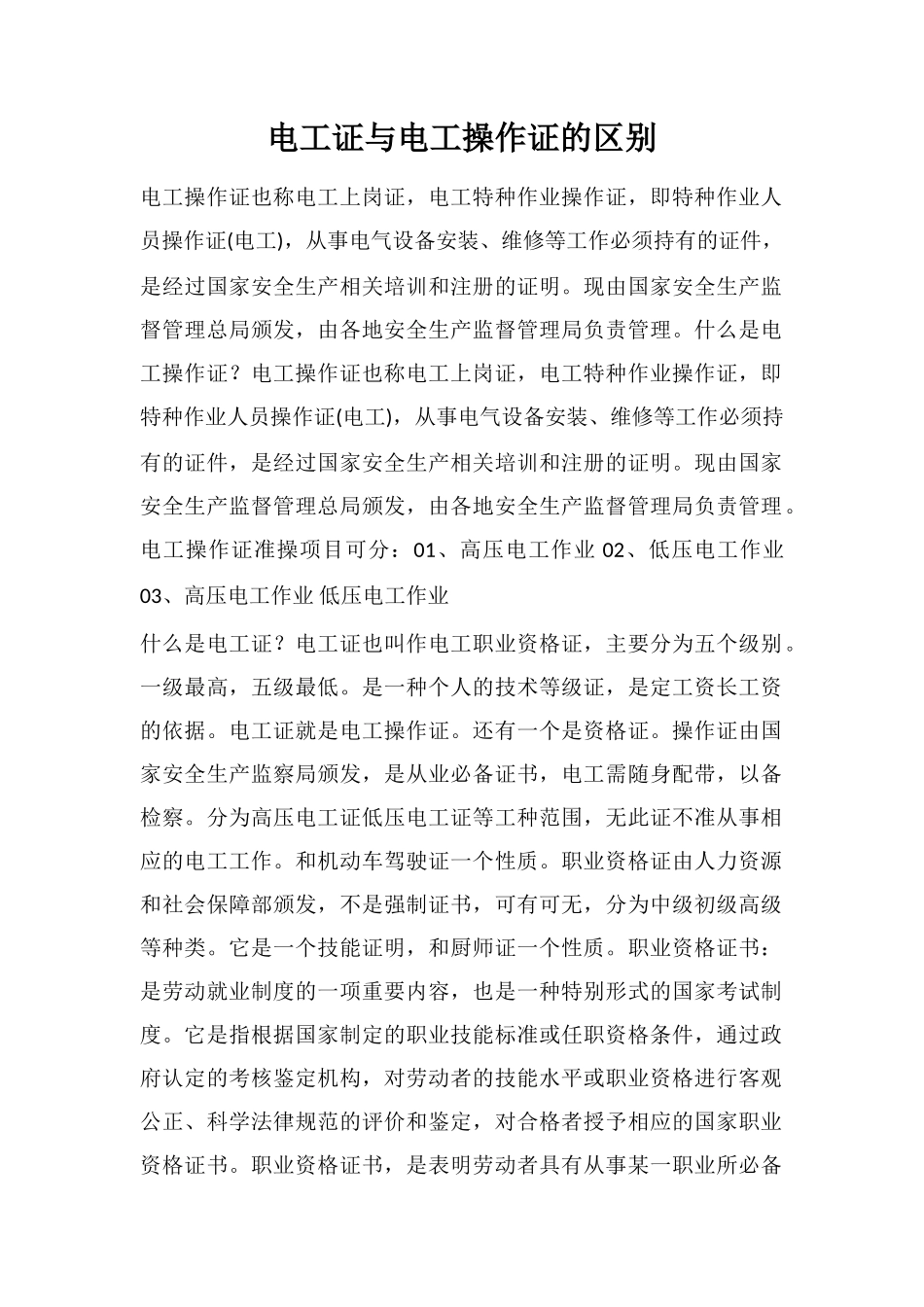 电工证与电工操作证的区别_第1页