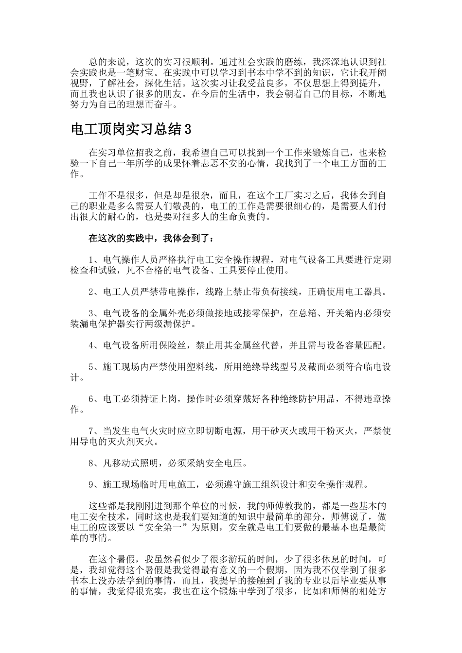 电工顶岗实习总结_第3页