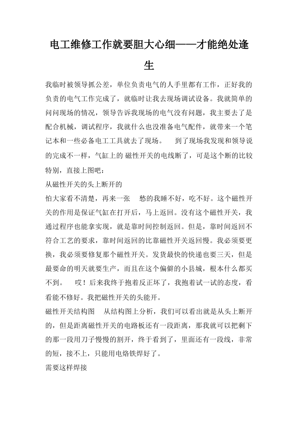 电工维修工作就要胆大心细——才能绝处逢生_第1页