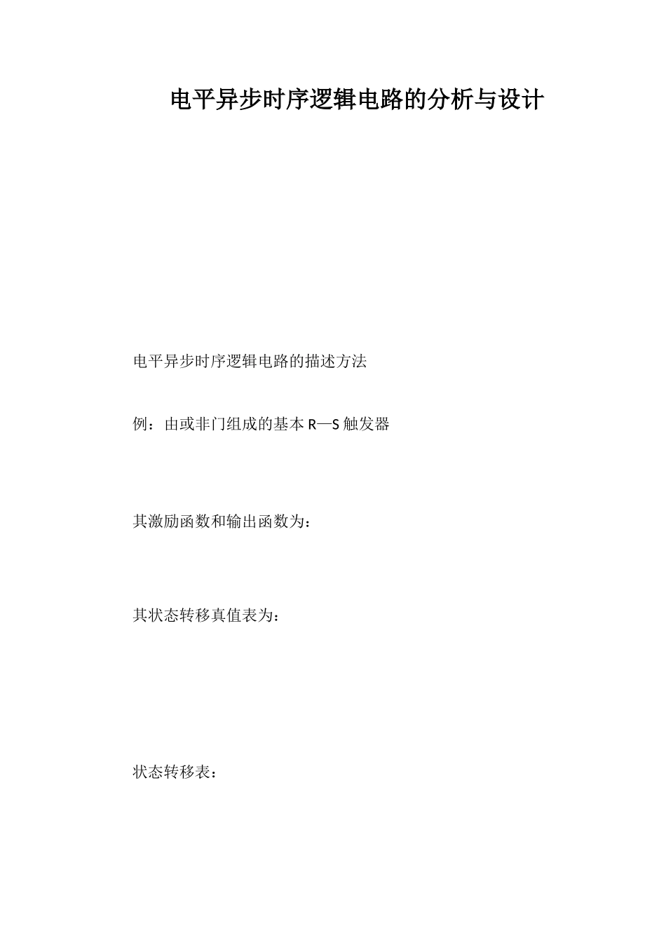 电平异步时序逻辑电路的分析与设计_第1页