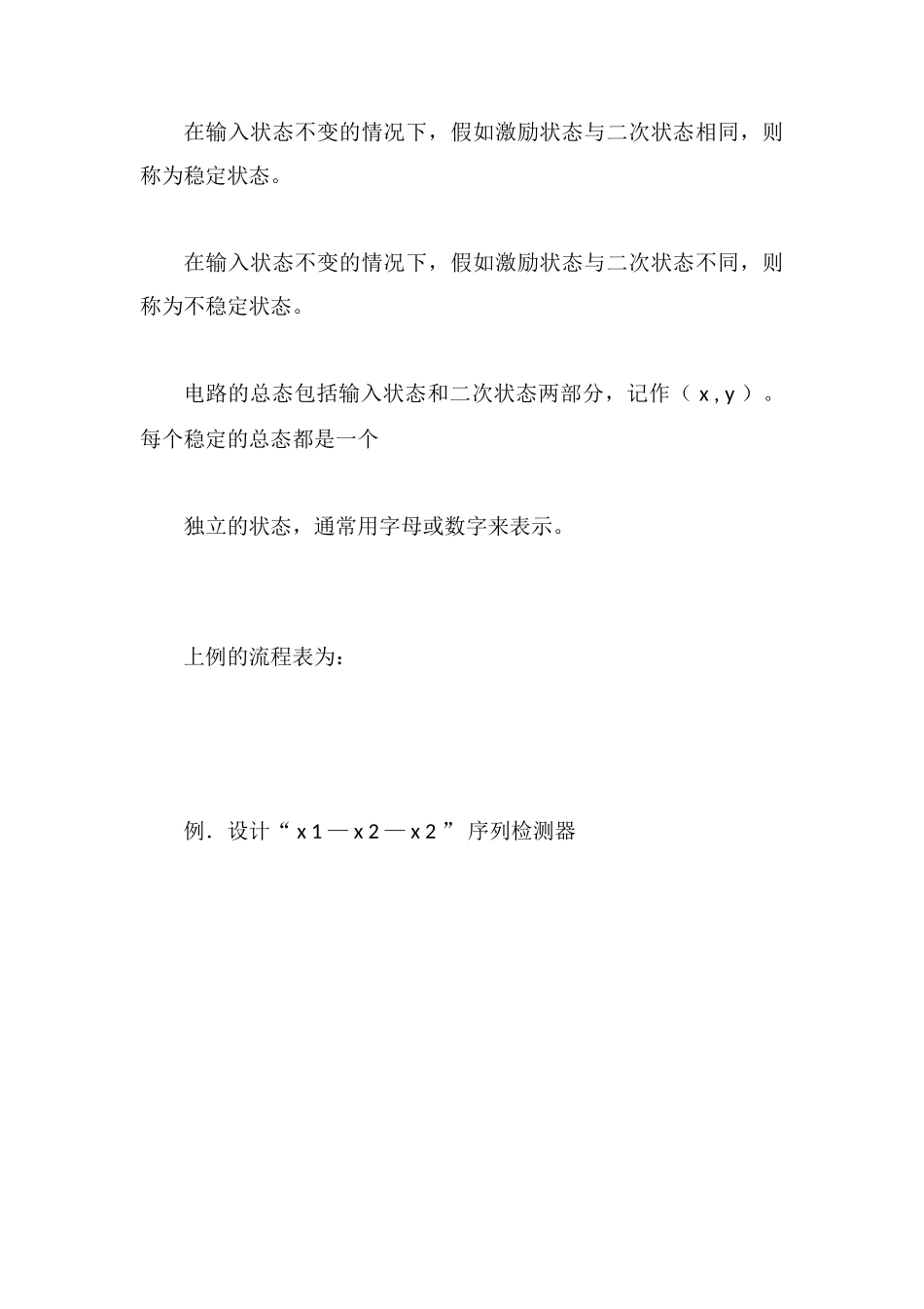 电平异步时序逻辑电路的分析与设计_第2页
