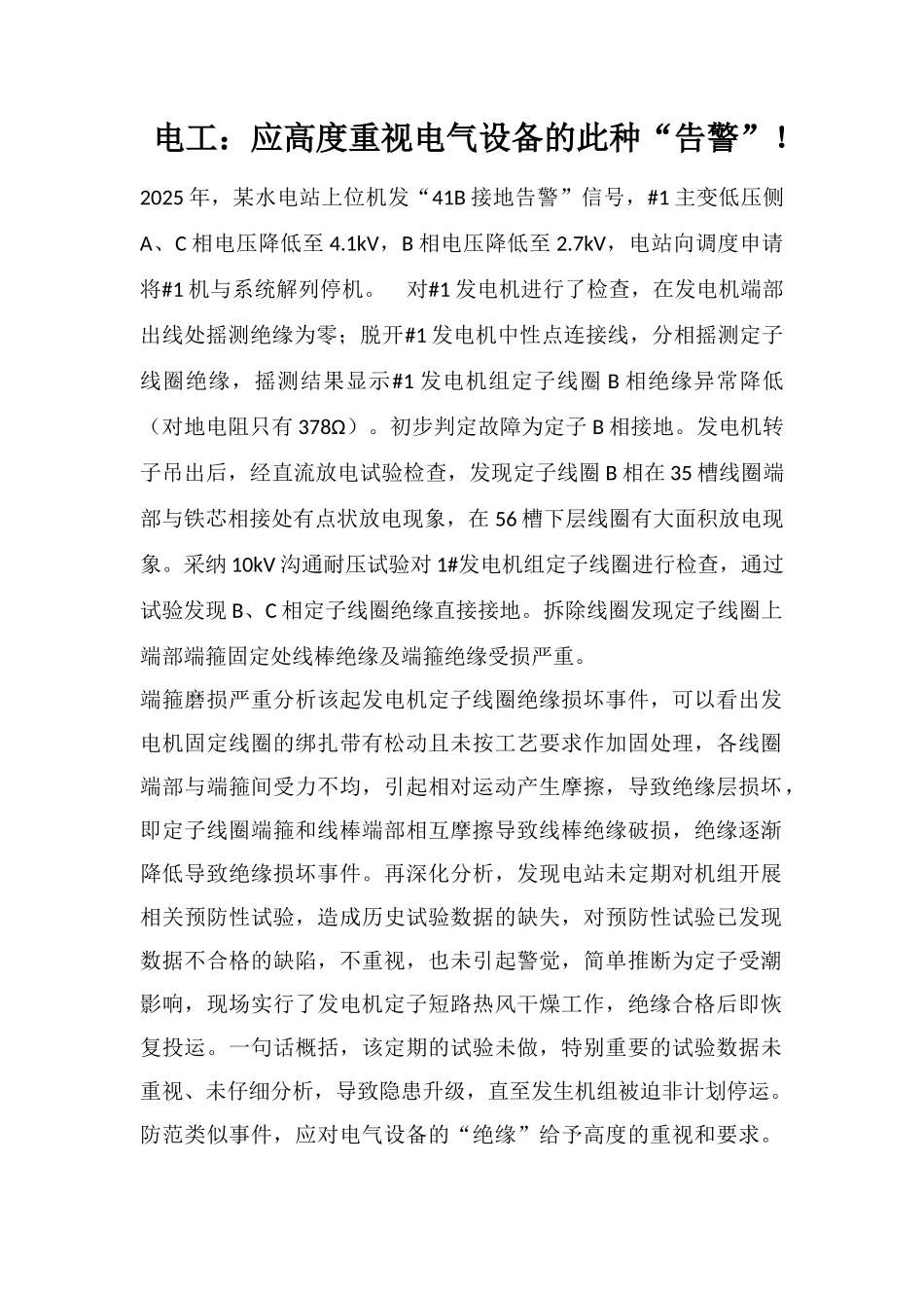电工：应高度重视电气设备的此种“告警”!_第1页