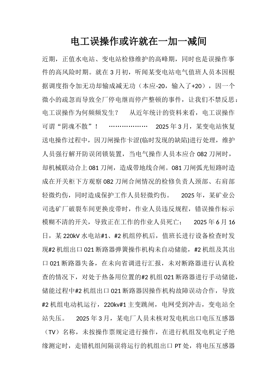 电工误操作或许就在一加一减间_第1页