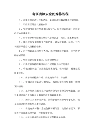 电弧喷涂安全的操作规程