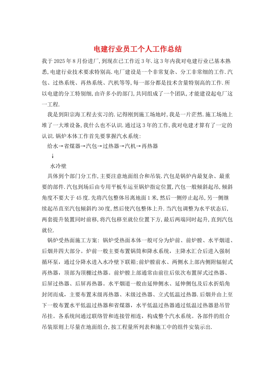 电建行业员工个人工作总结_第1页