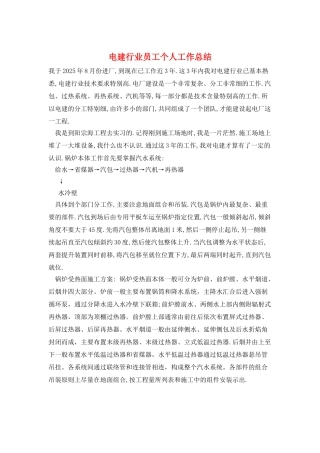 电建行业员工个人工作总结
