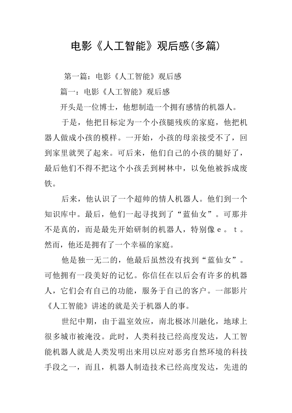 电影《人工智能》观后感_第1页