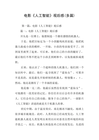 电影《人工智能》观后感