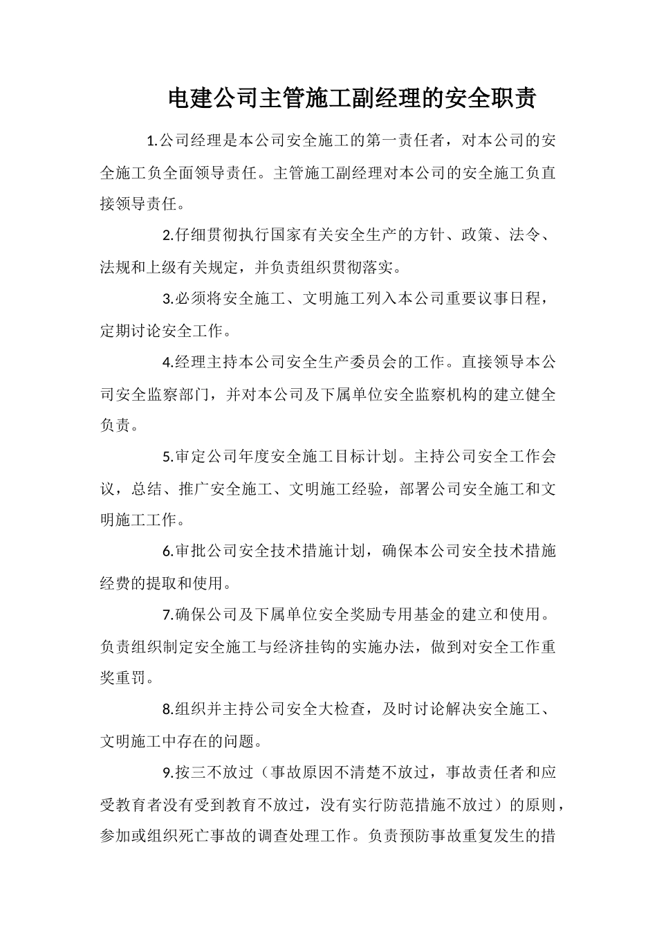 电建公司主管施工副经理的安全职责_第1页