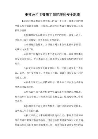 电建公司主管施工副经理的安全职责