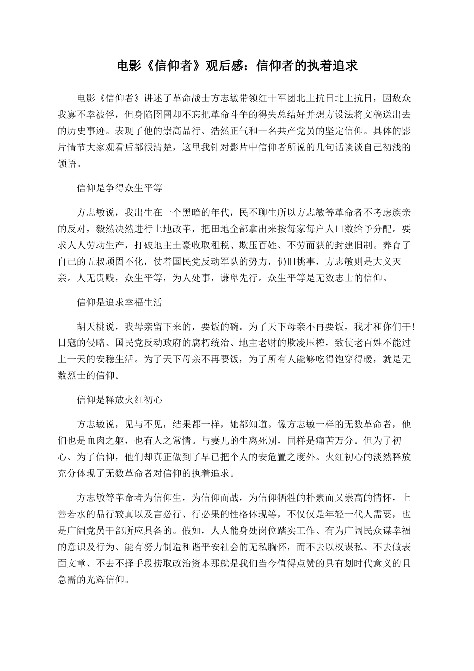 电影《信仰者》观后感：信仰者的执着追求_第1页