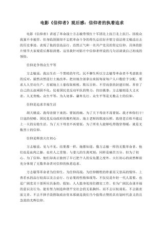 电影《信仰者》观后感：信仰者的执着追求