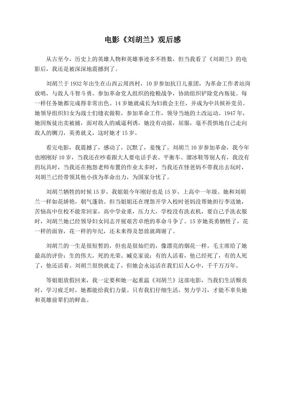 电影《刘胡兰》观后感_第1页