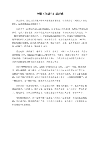 电影《刘胡兰》观后感