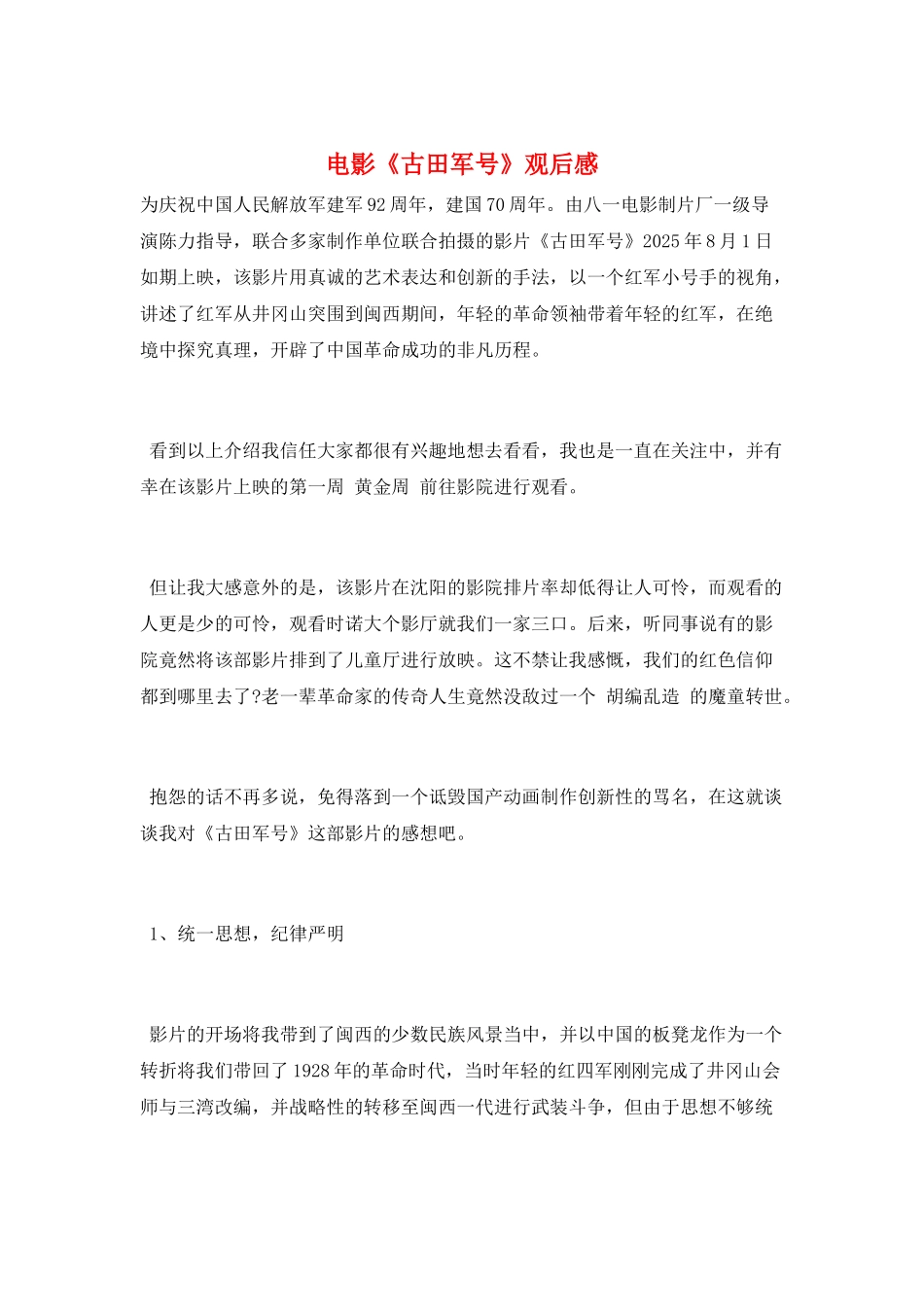电影《古田军号》观后感_第1页