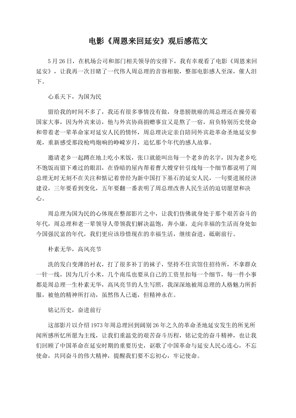 电影《周恩来回延安》观后感范文_第1页