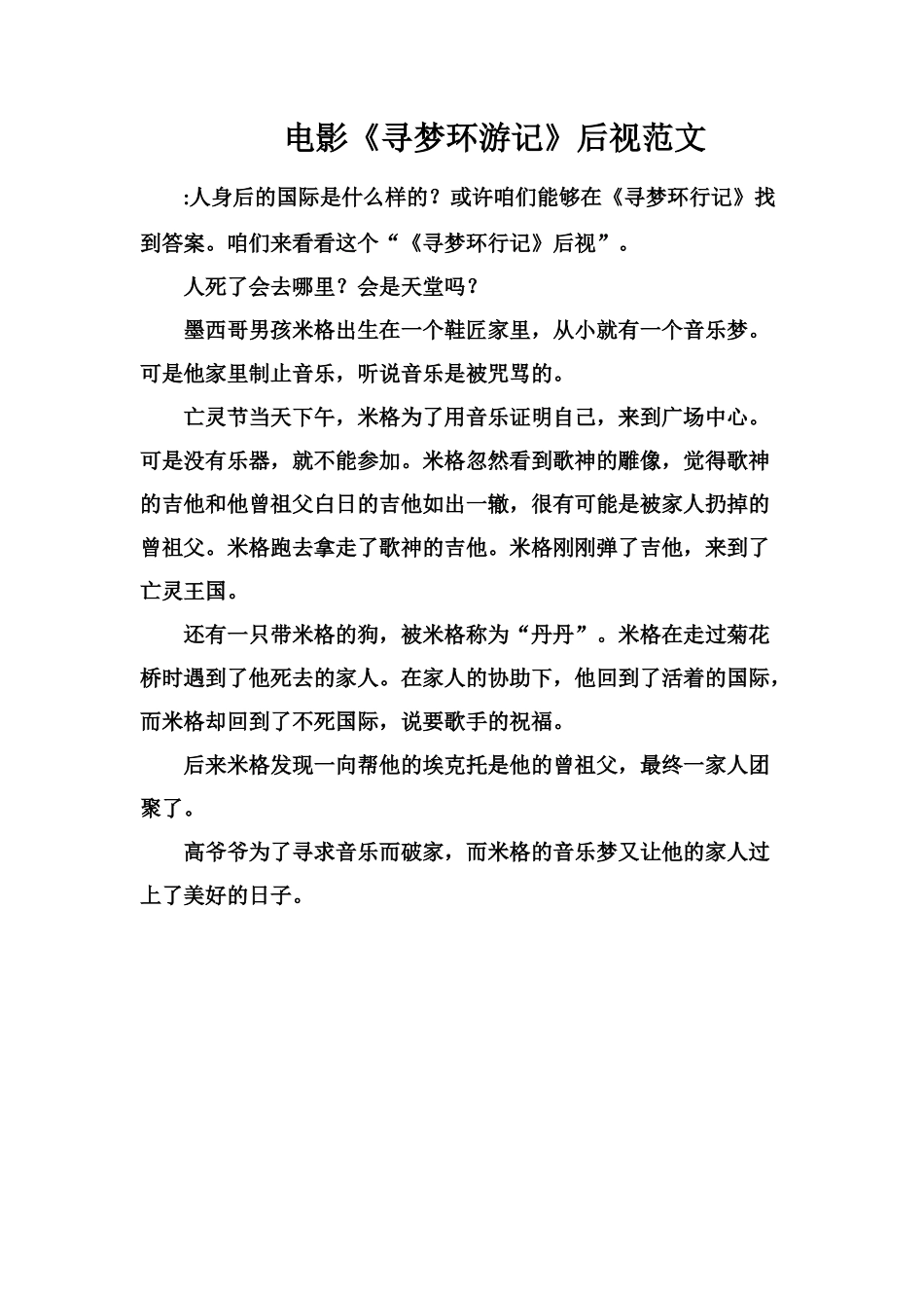 电影《寻梦环游记》后视范文_第1页