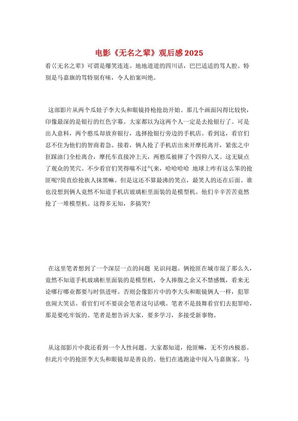 电影《无名之辈》观后感2025_第1页