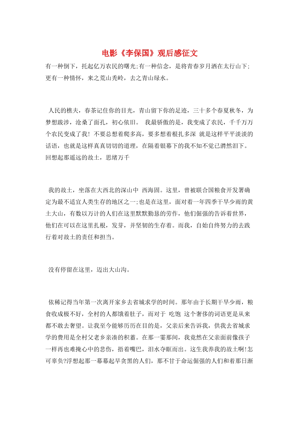 电影《李保国》观后感征文_第1页