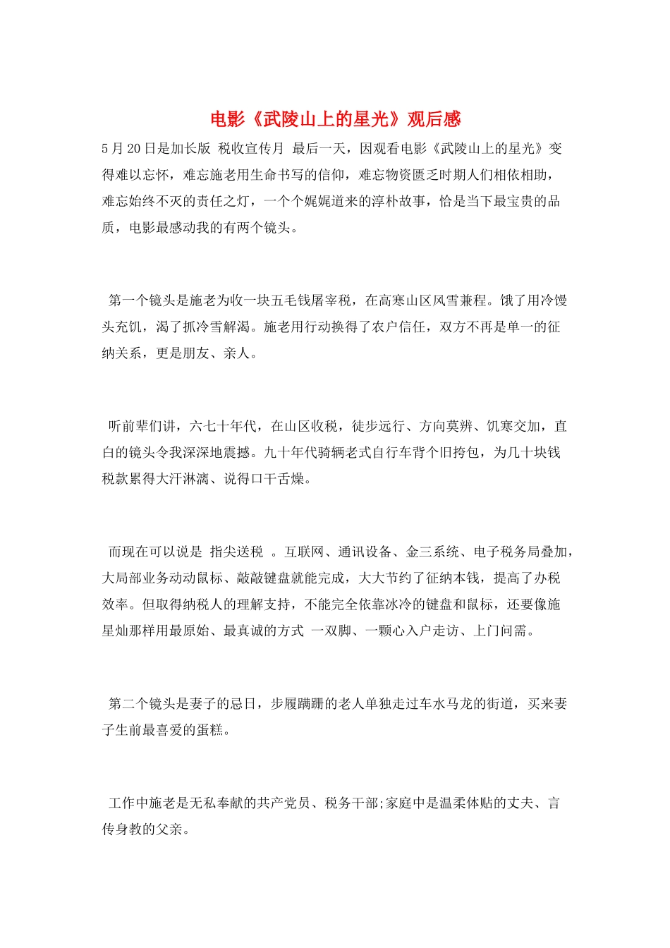 电影《武陵山上的星光》观后感_第1页