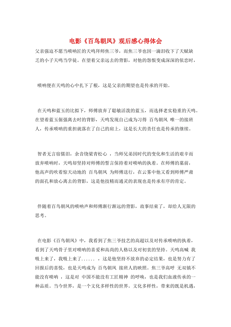 电影《百鸟朝凤》观后感心得体会_第1页