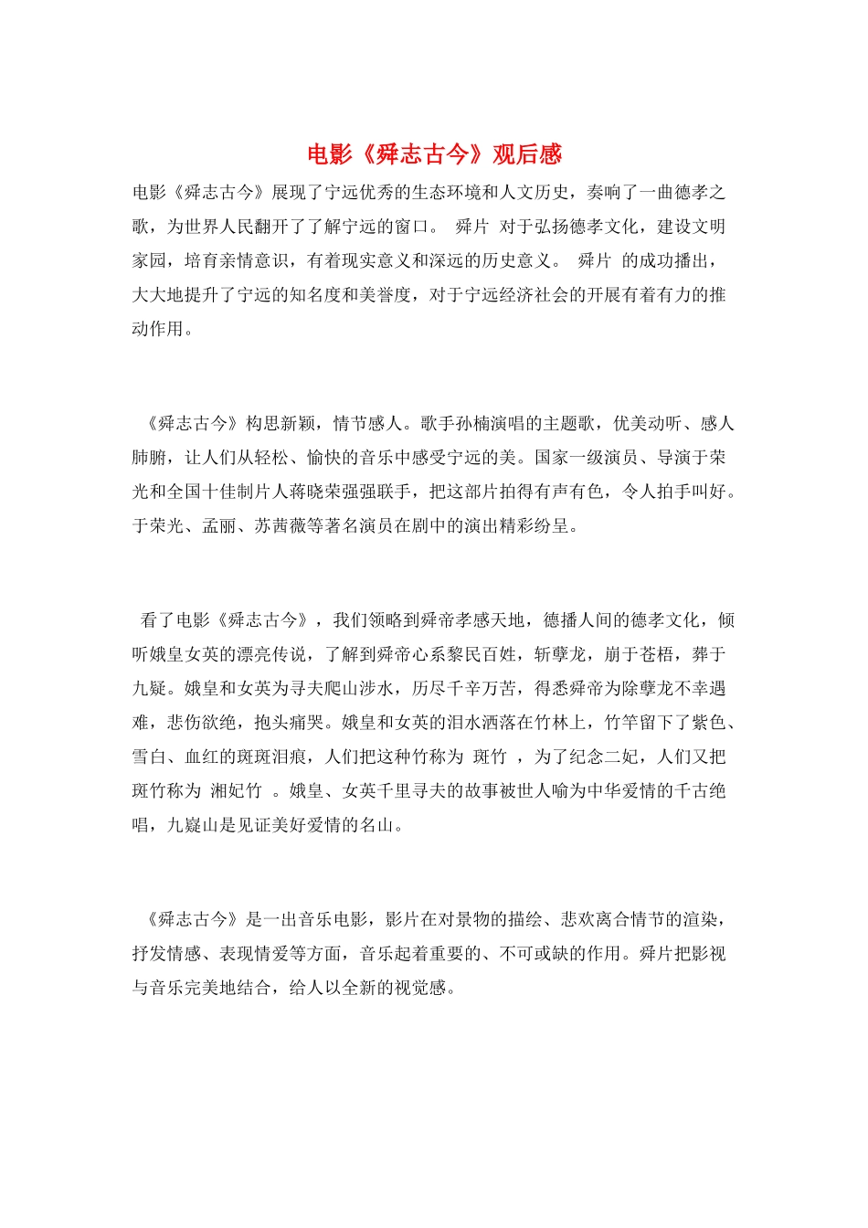 电影《舜志古今》观后感_第1页