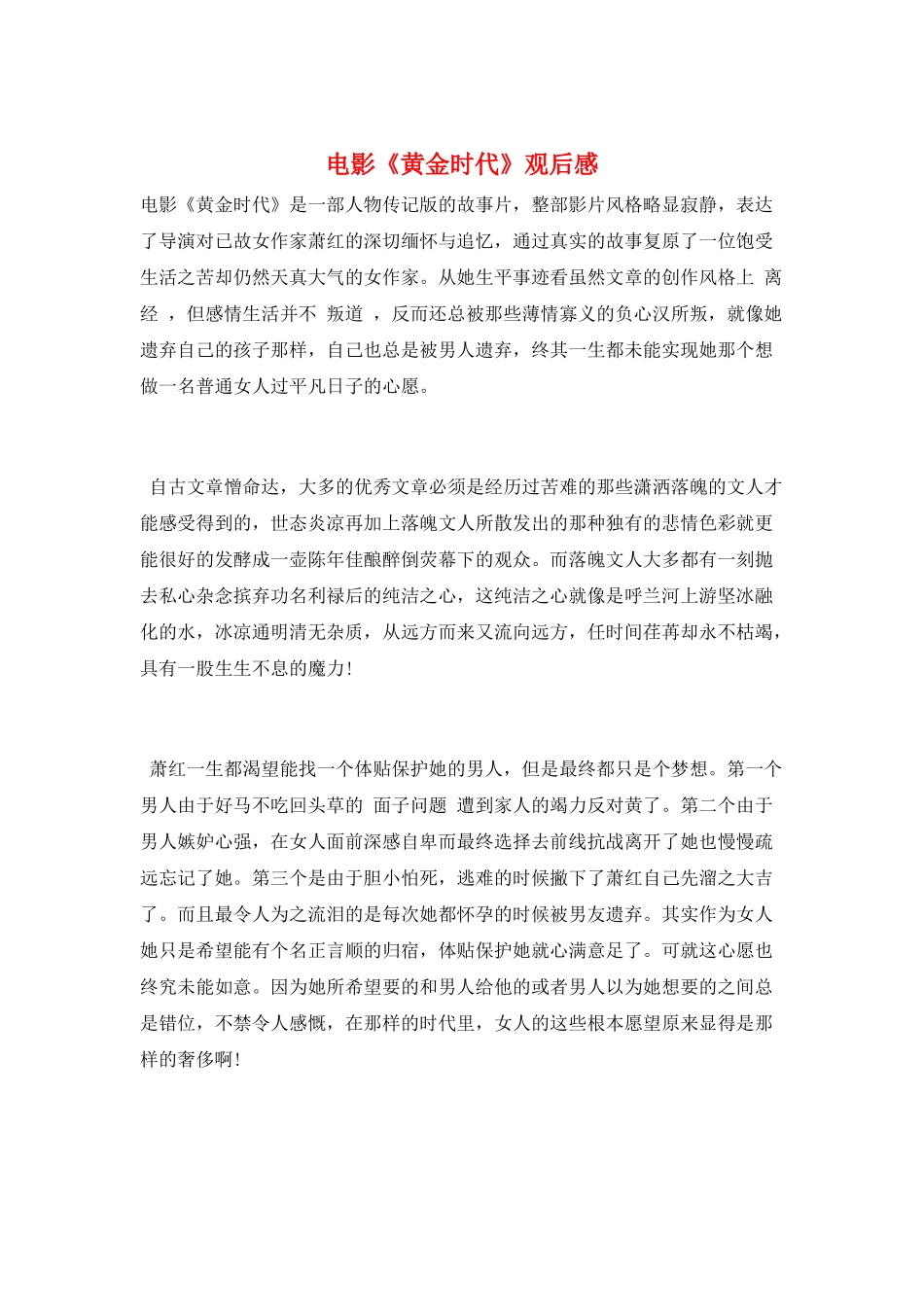 电影《黄金时代》观后感_第1页