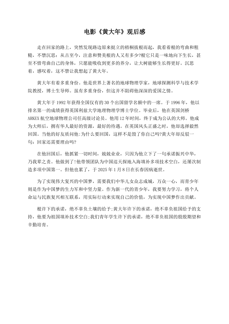 电影《黄大年》观后感_第1页