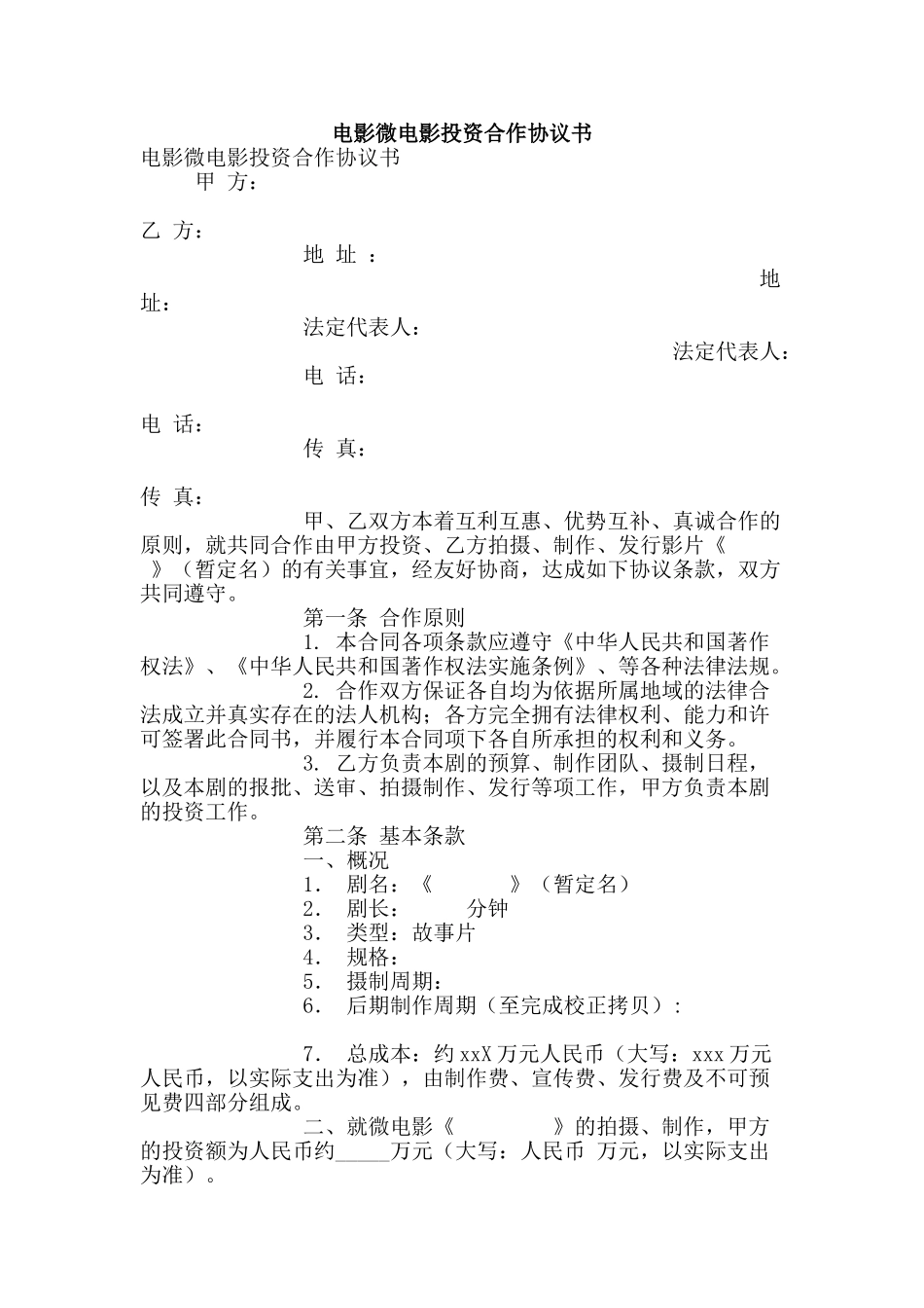 电影微电影投资合作协议书_第1页