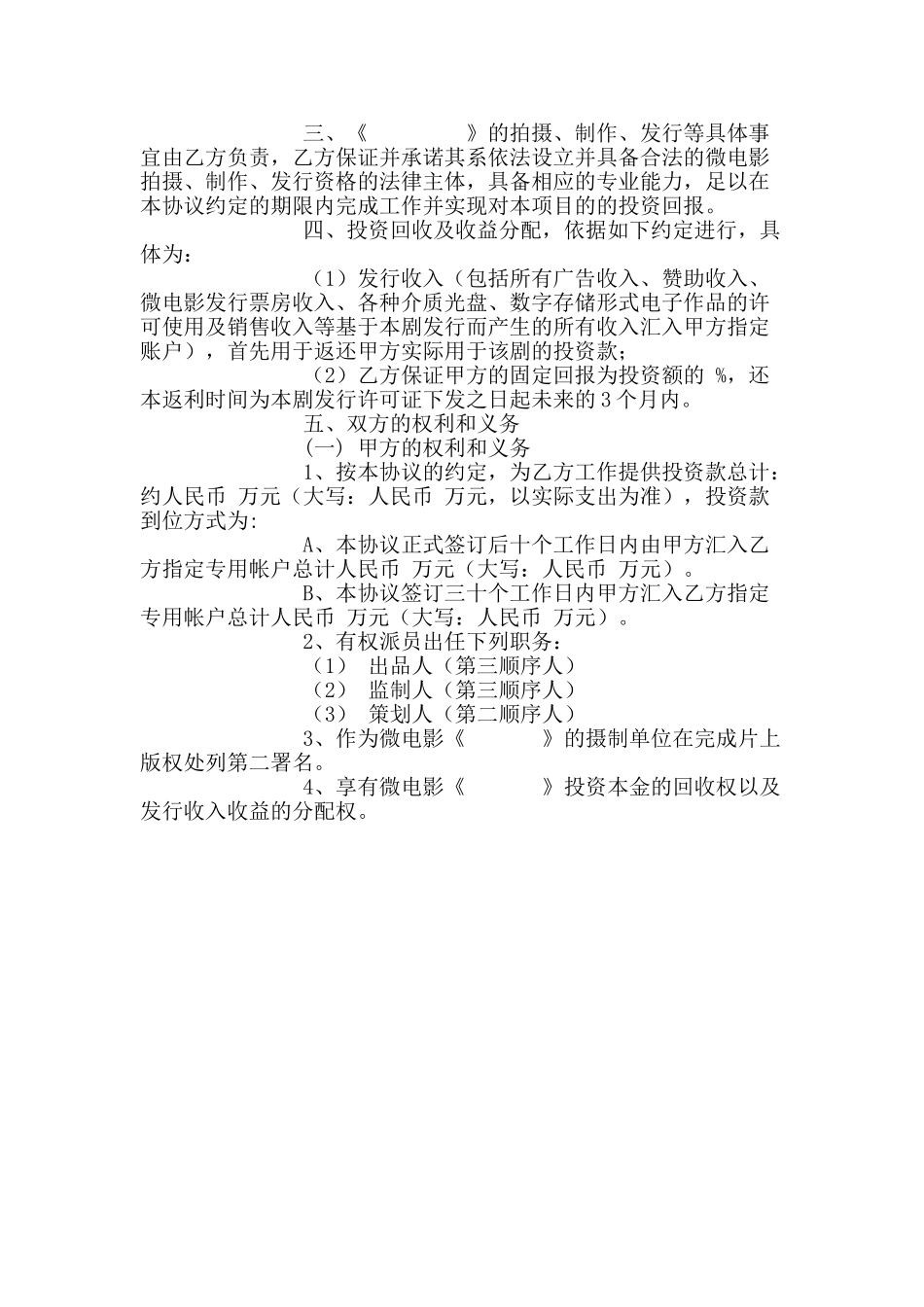 电影微电影投资合作协议书_第2页