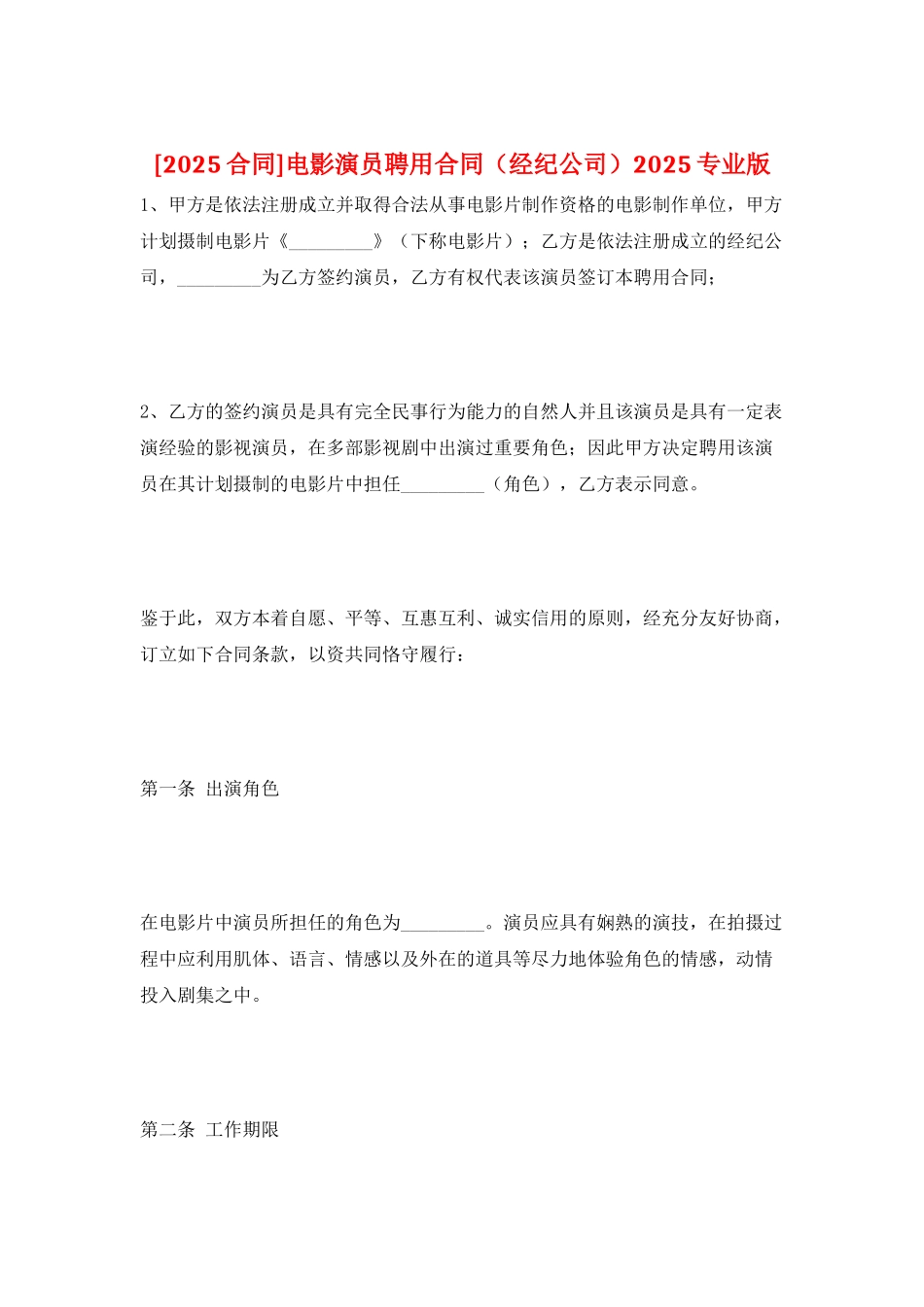 电影演员聘用合同2025专业版_第1页