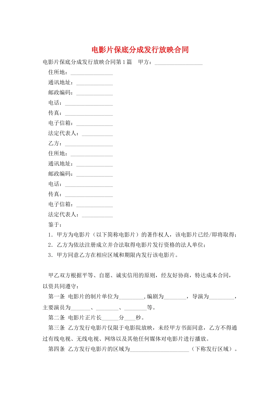 电影片保底分成发行放映合同_第1页