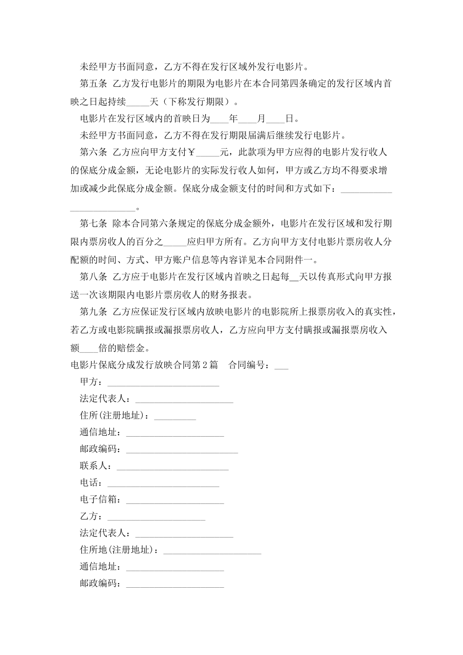 电影片保底分成发行放映合同_第2页