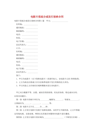电影片保底分成发行放映合同