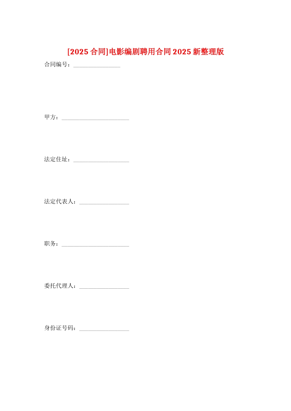 电影编剧聘用合同2025新整理版_第1页