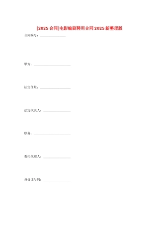 电影编剧聘用合同2025新整理版