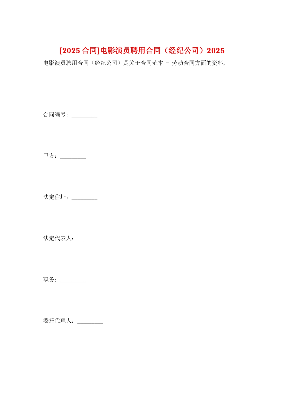 电影演员聘用合同2025_第1页