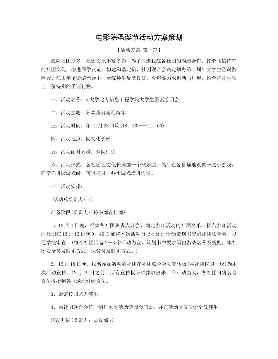 电影院圣诞节活动方案策划精选_第1页