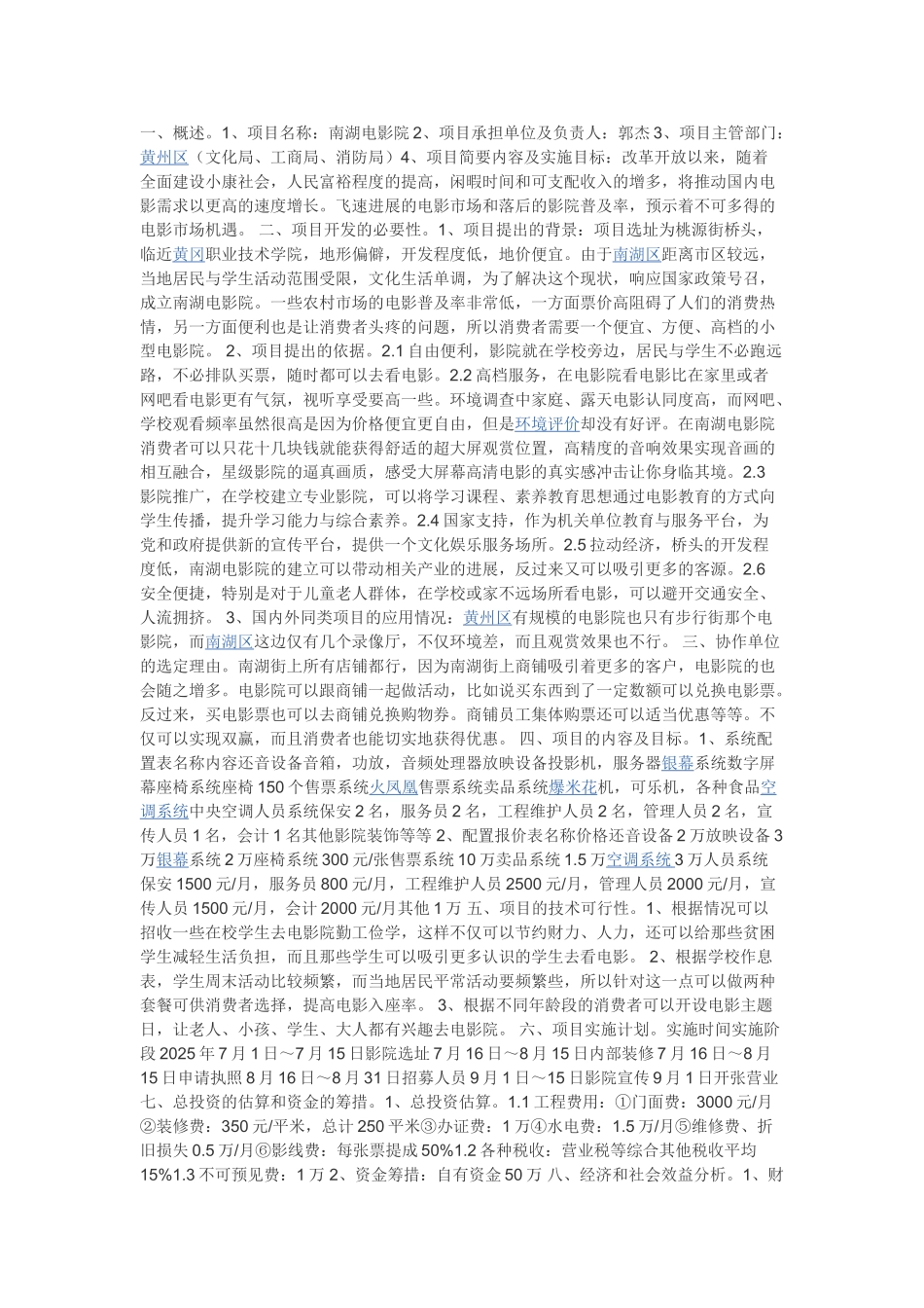 电影院经营成本分析举例_第1页