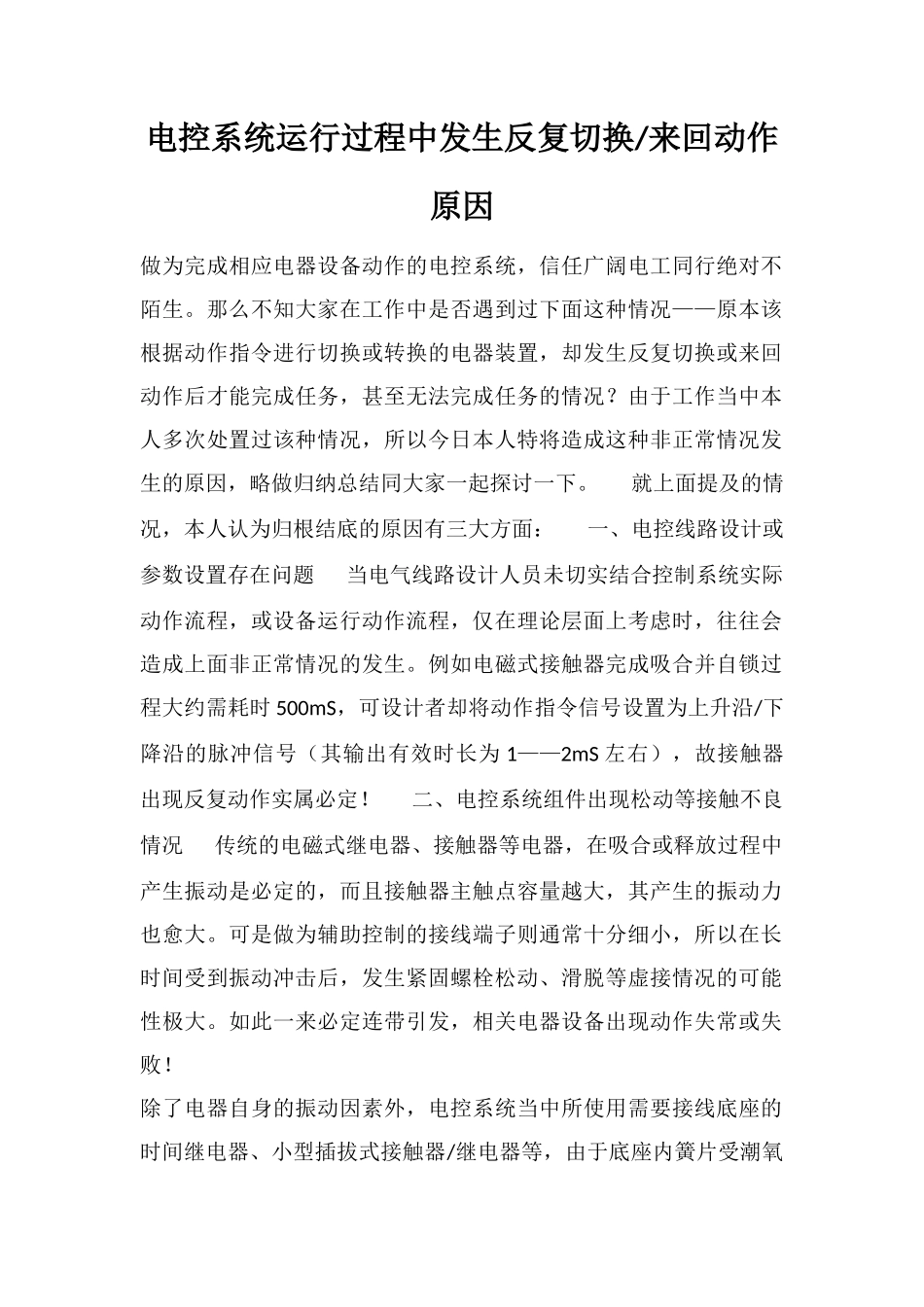 电控系统运行过程中发生反复切换来回动作原因_第1页