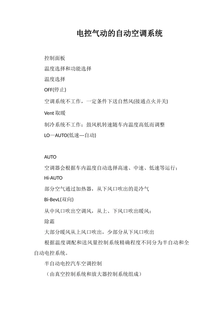 电控气动的自动空调系统_第1页