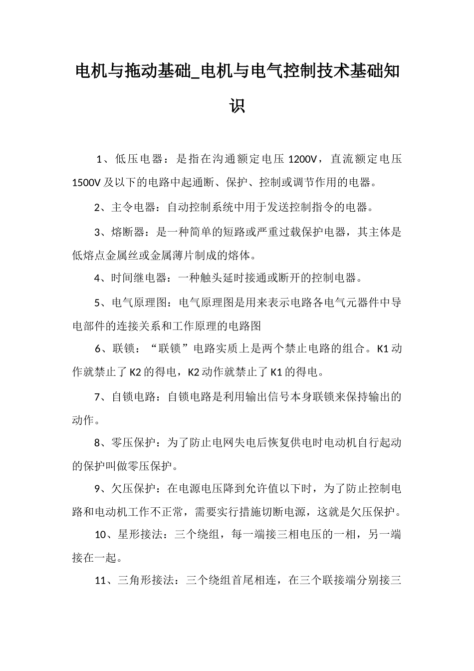 电机与拖动基础-电机与电气控制技术基础知识_第1页