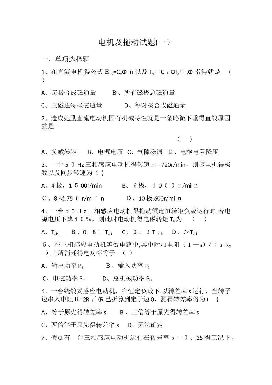 电机及拖动试题一及答案_第1页