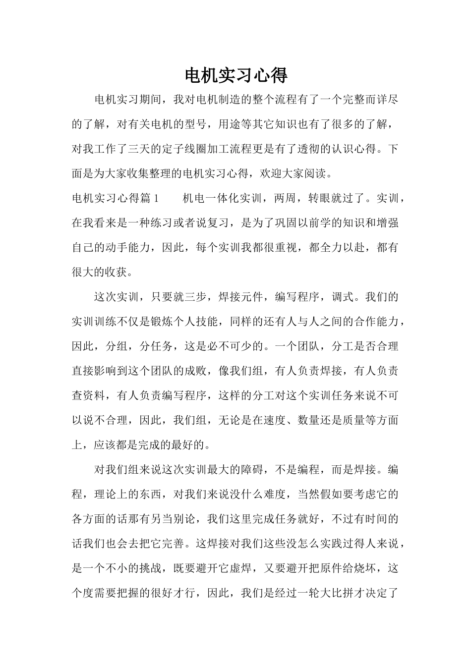电机实习心得（精编版）_第1页